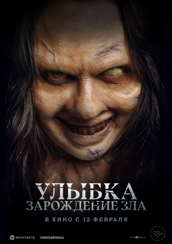 Улыбка. Зарождение зла 