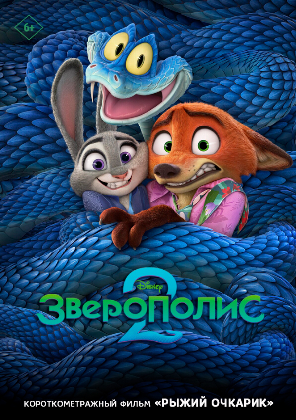 Зверополис 2 предсеанс. обсл. & Рыжий очкарик