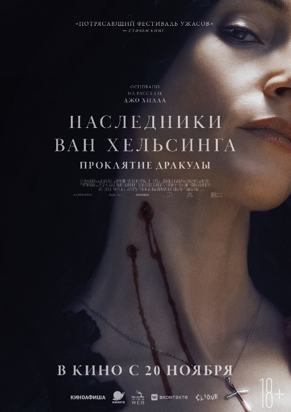 Наследники Ван Хельсинга. Проклятие Дракулы