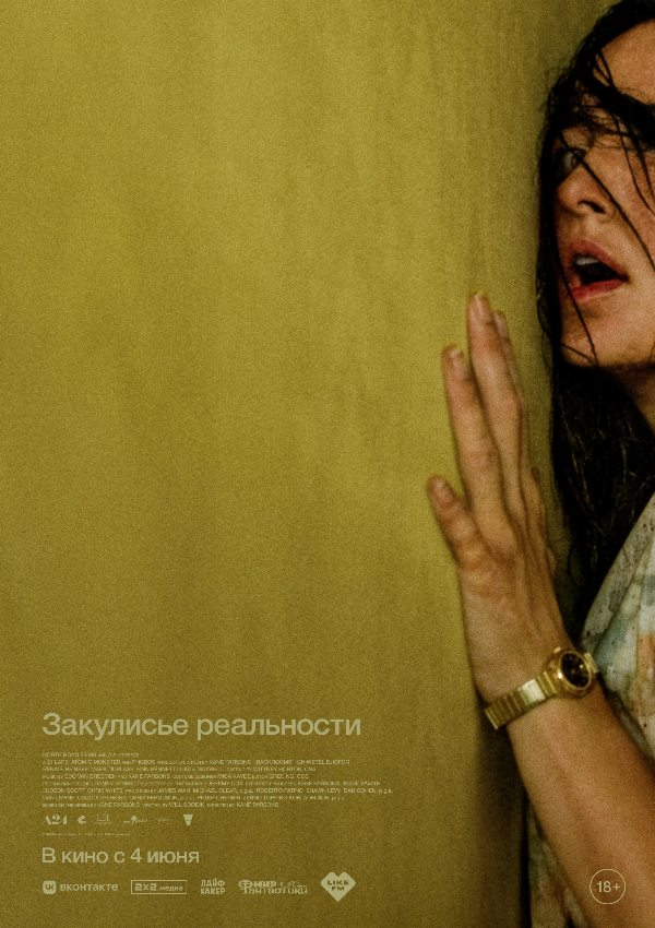 Закулисье реальности