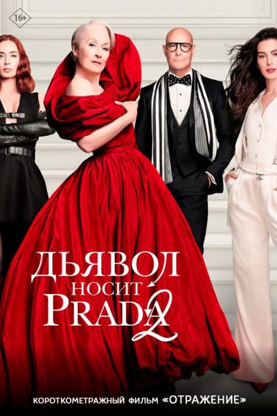 Дьявол носит Prada 2 предсеанс. обсл. & Отражение