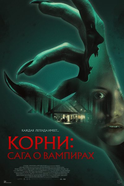 Корни: Сага о вампирах