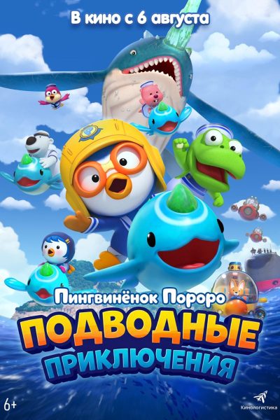 Пингвинёнок Пороро. Подводные приключения