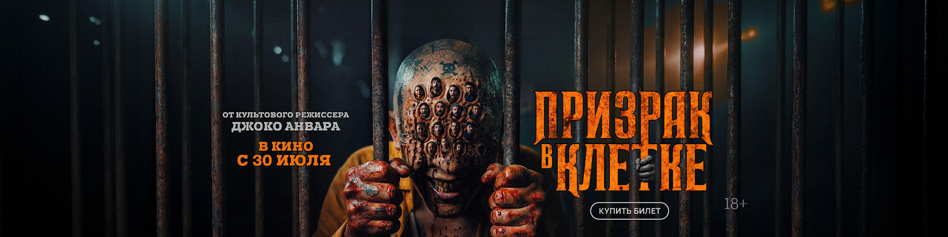 Призрак в клетке