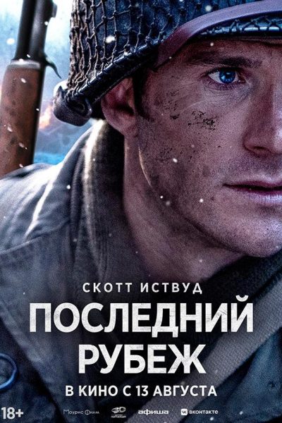 Последний рубеж