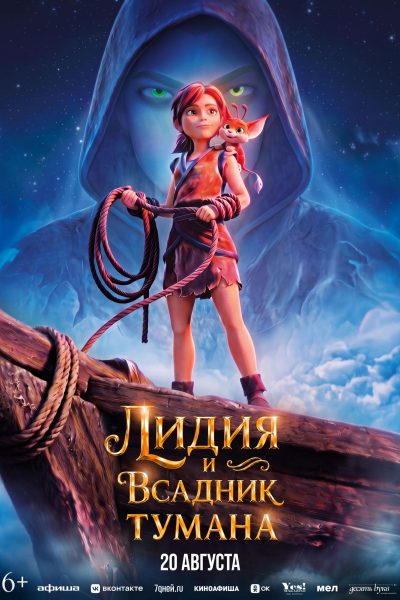 Лидия и Всадник тумана
