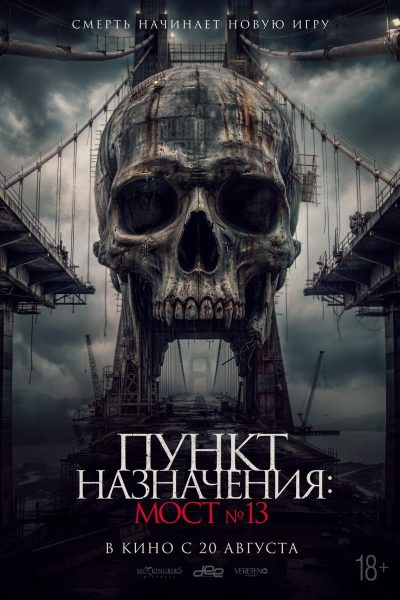 Пункт назначения: Мост №13