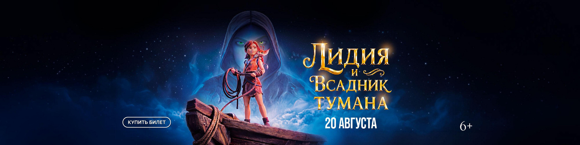 Лидия и Всадник тумана