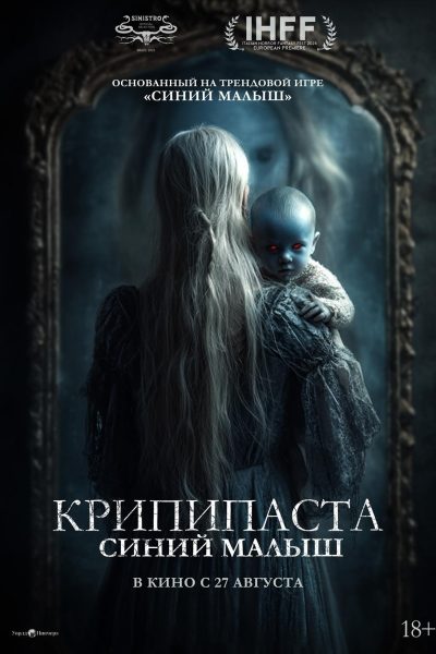 Крипипаста: Синий малыш