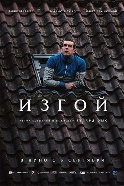 Изгой