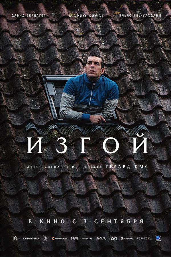 Изгой