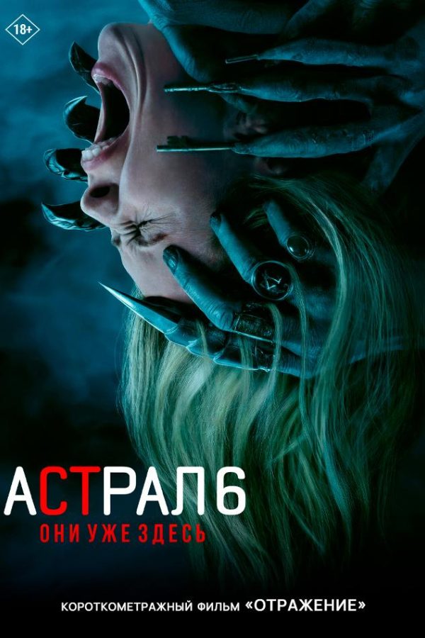 Астрал 6: Они уже здесь предсеанс. обсл. & Отражение
