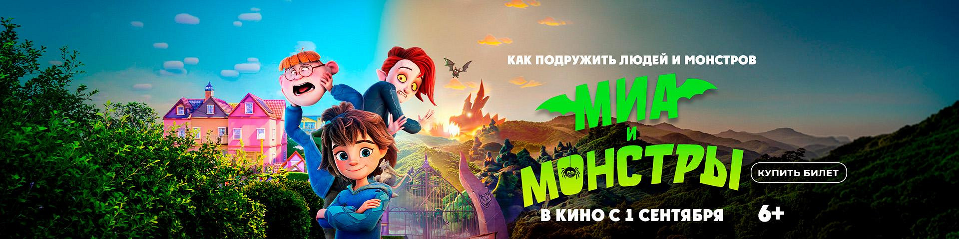 Миа и монстры