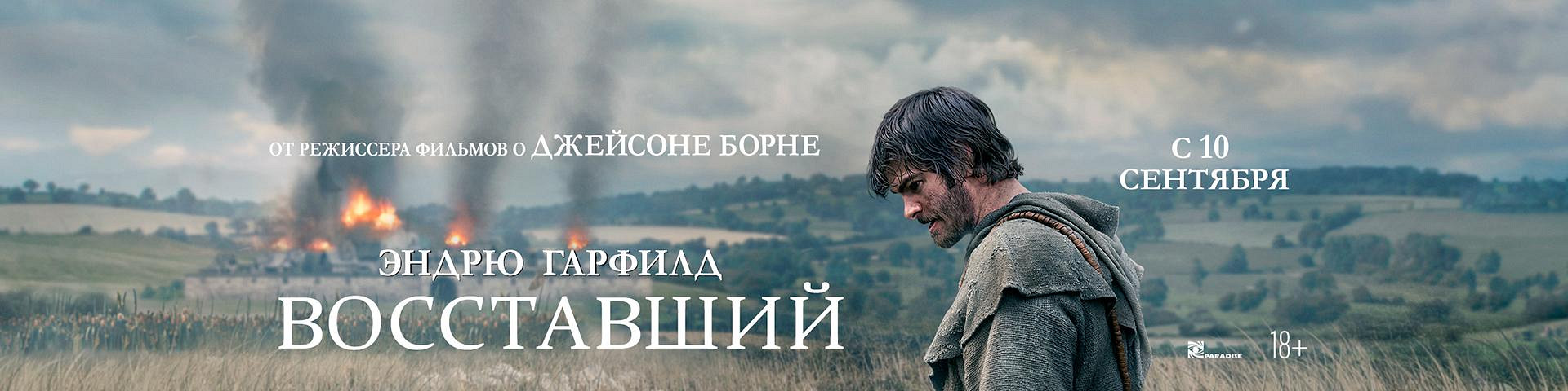 Восставший