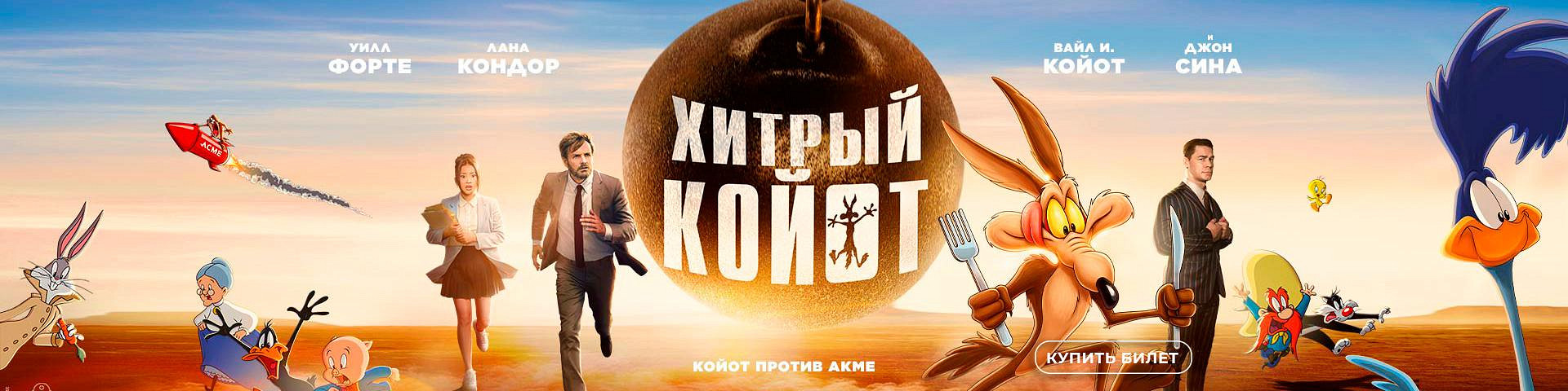 Хитрый койот