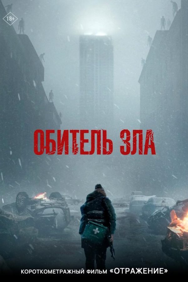 Обитель зла предсеанс. обсл. & Отражение