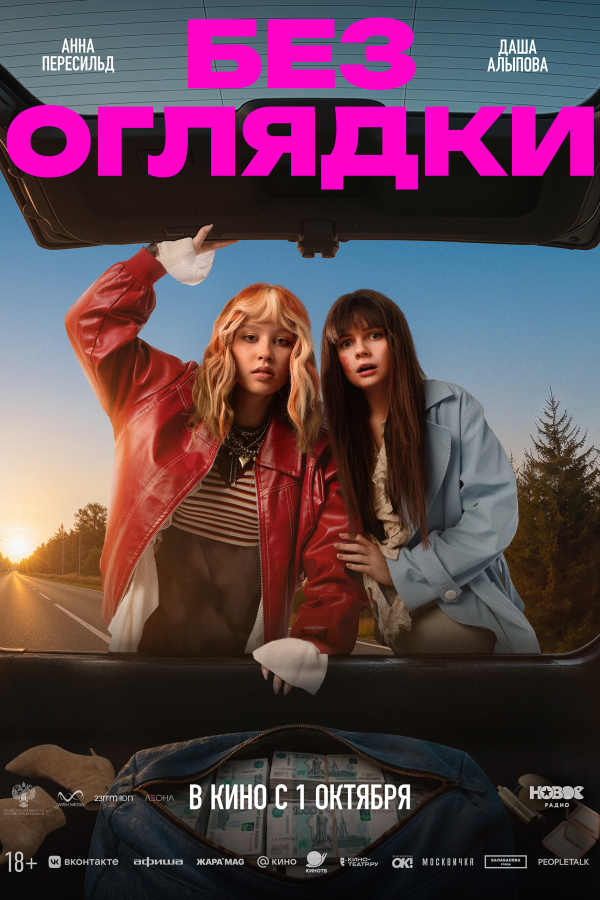 Без оглядки