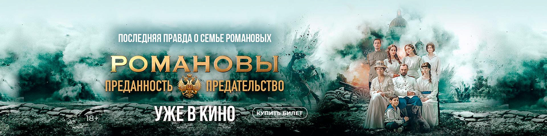 Романовы: преданность и предательство