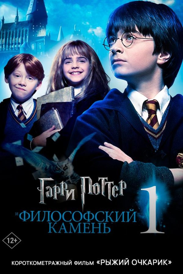 Гарри Поттер и философский камень предсеанс. обсл. & Рыжий очкарик