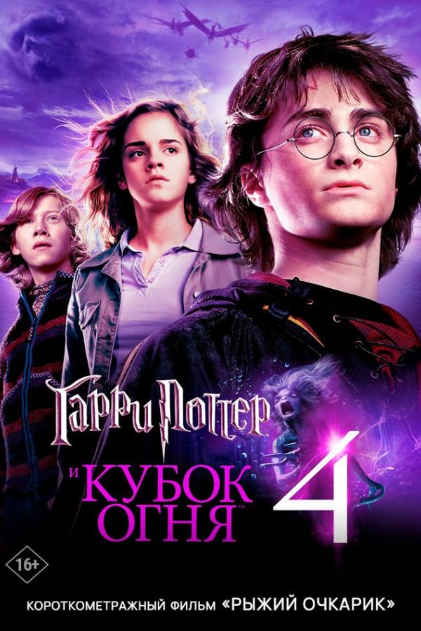 Гарри Поттер и Кубок огня предсеанс. обсл. & Рыжий очкарик