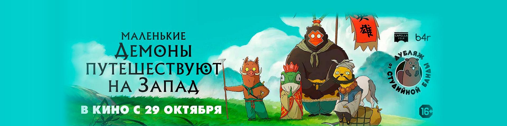 Маленькие демоны путешествуют на Запад