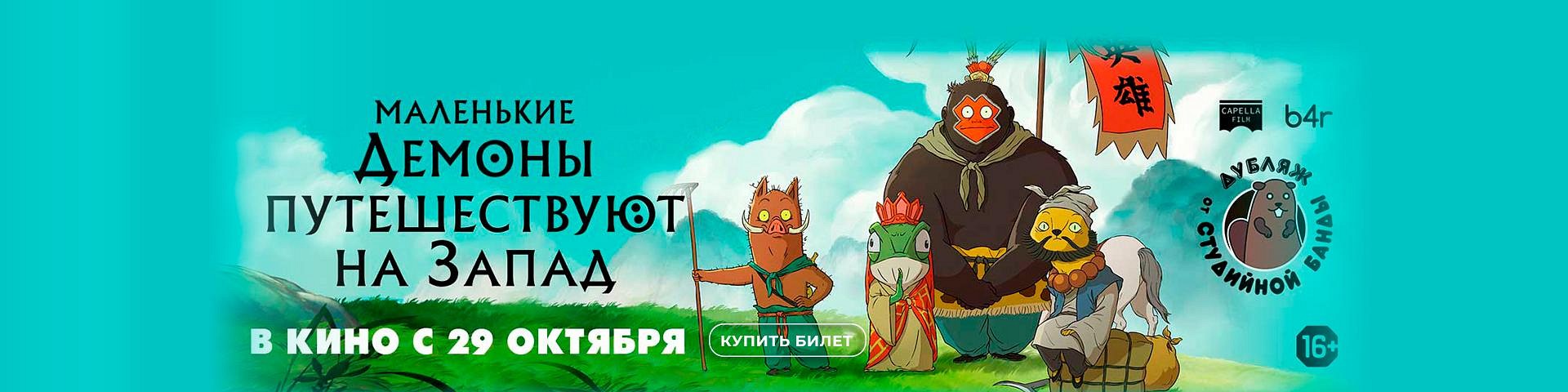 Маленькие демоны путешествуют на Запад